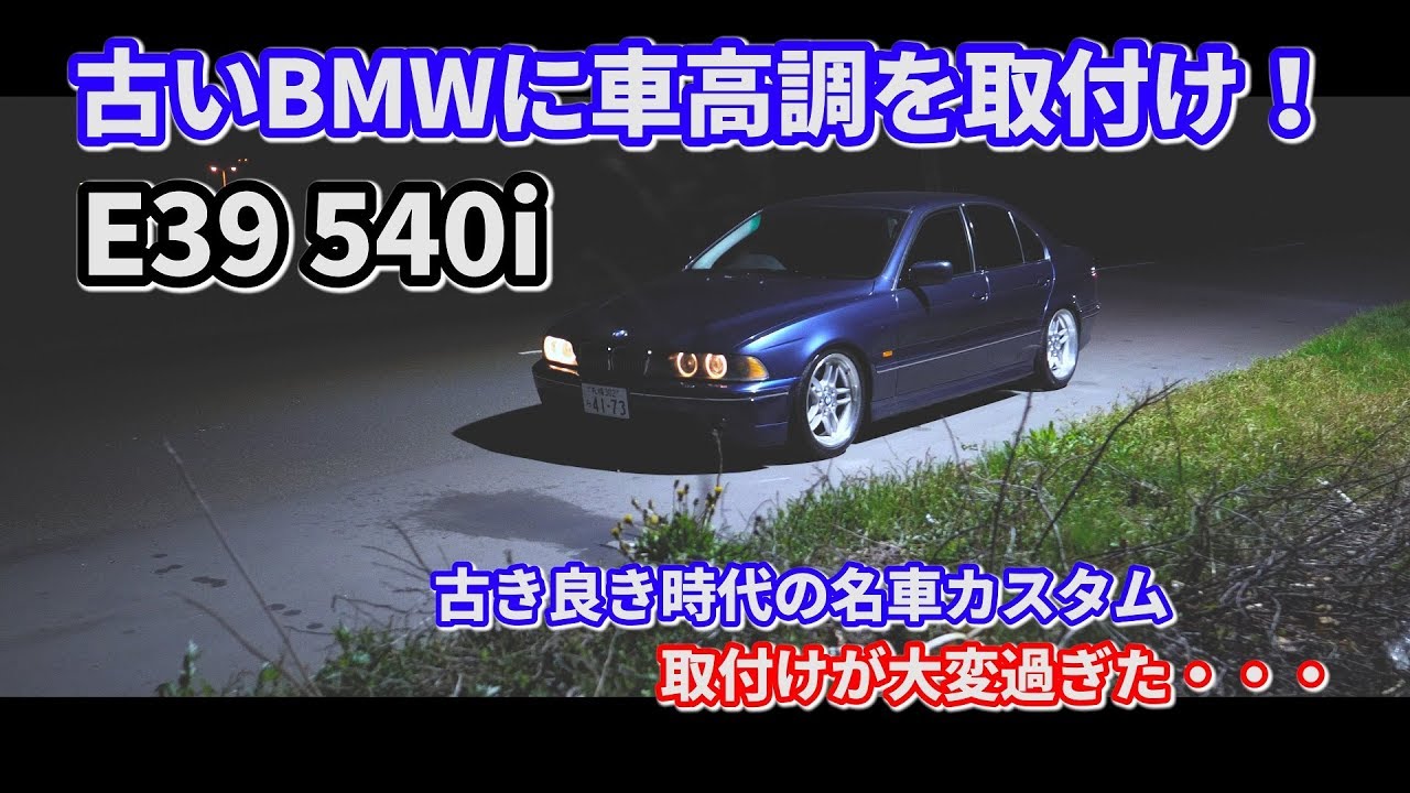 古いBMW E39 540i に車高調を取付！リアの取付が大変過ぎ