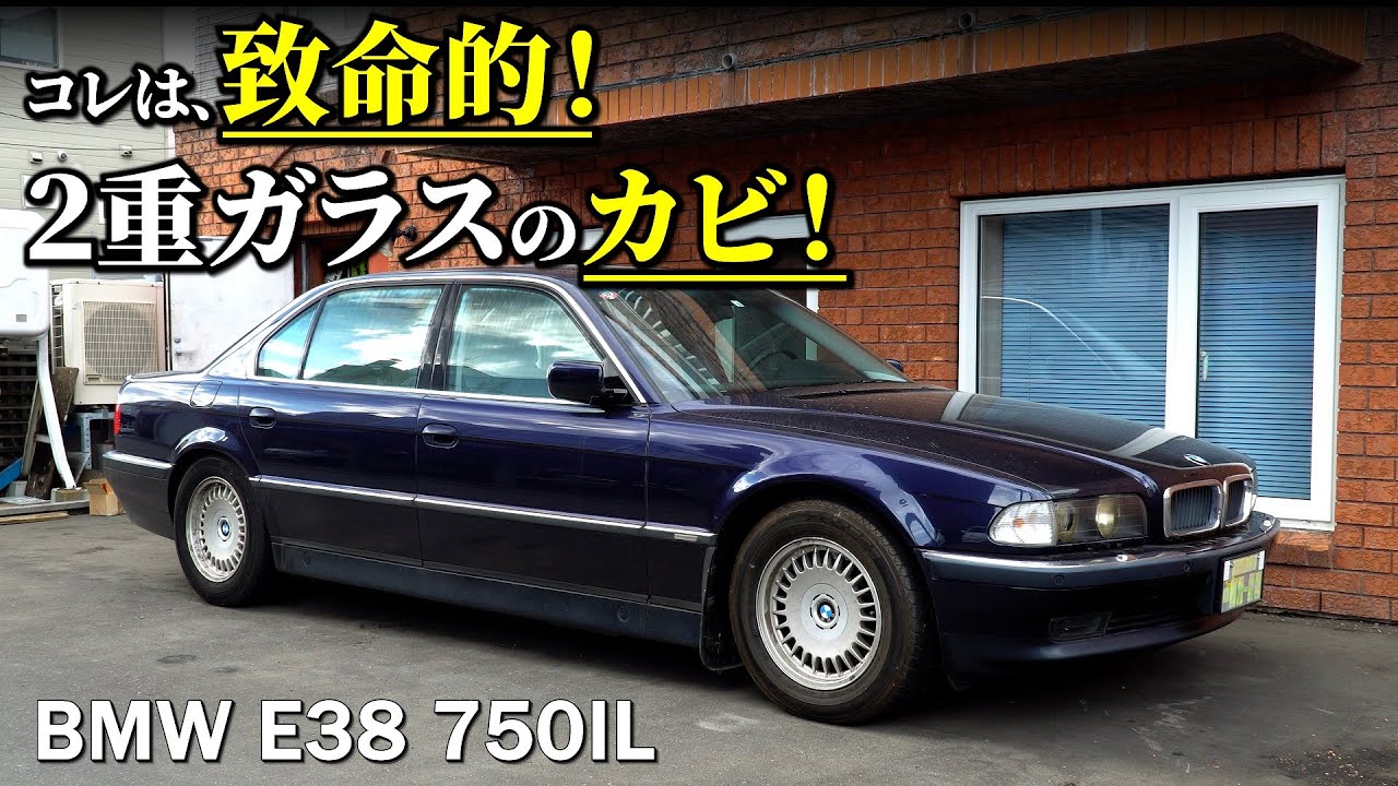 BMW E38の２重ガラスにカビ！バラして修理できるのか？