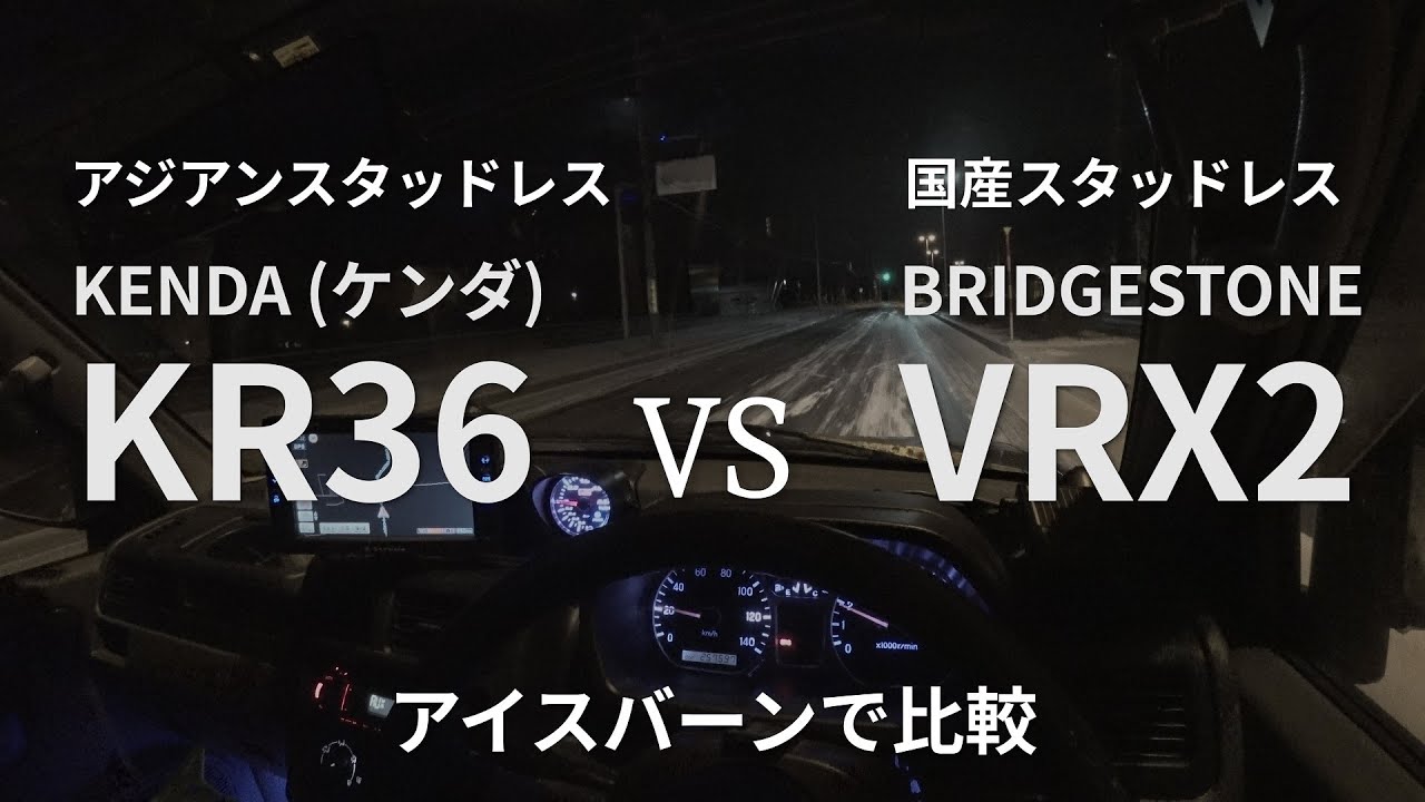 ブリヂストン VRX2 とケンダ KR36 とを公道アイスバーンで比較してみた