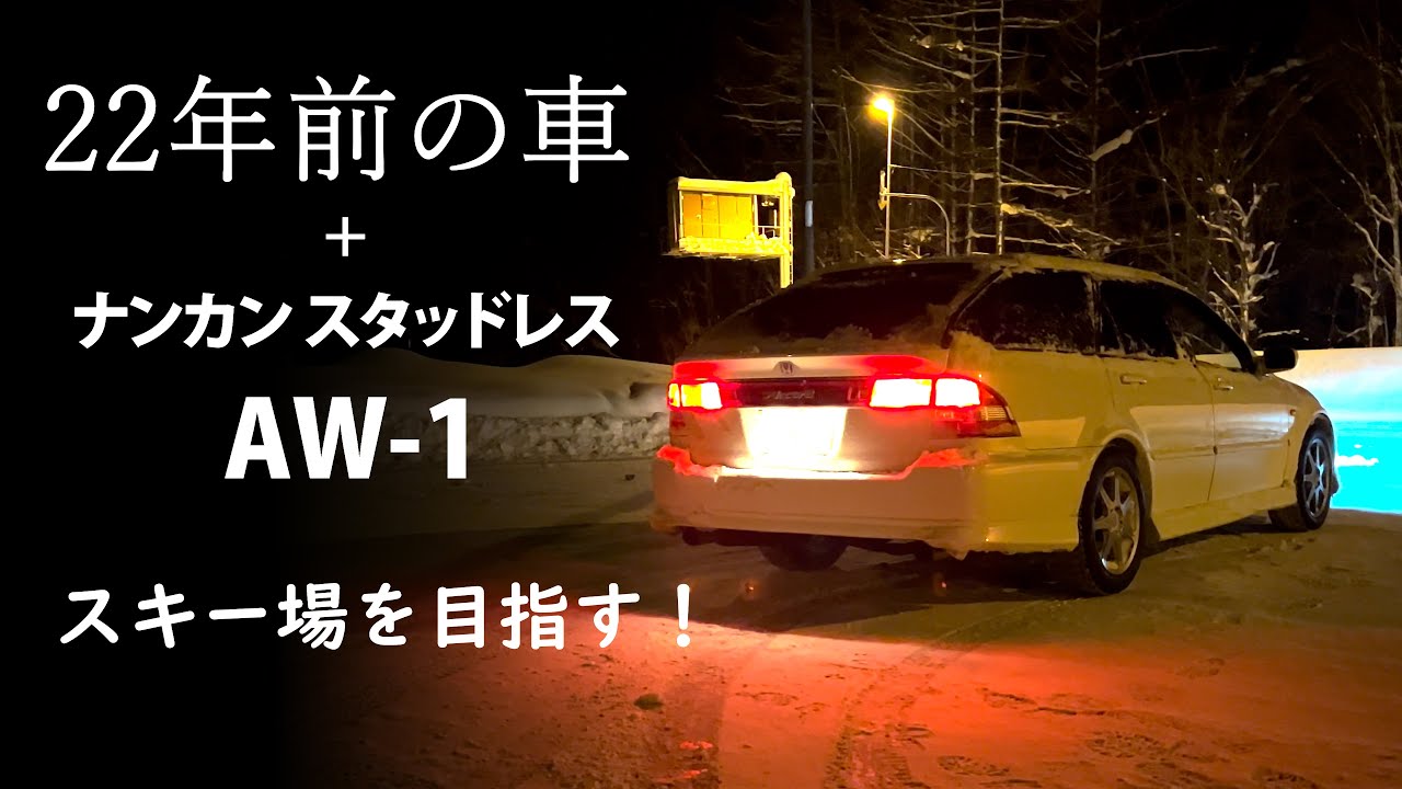 ナンカンスタッドレスAW-1と22年前の車でスキー場に向かう！