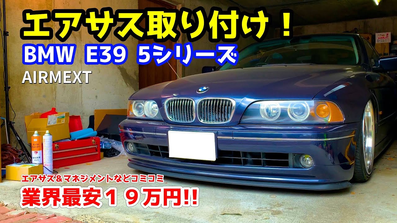 業界最安 AIRMEXT のエアサスを BMW E39 540i に取り付けてみた