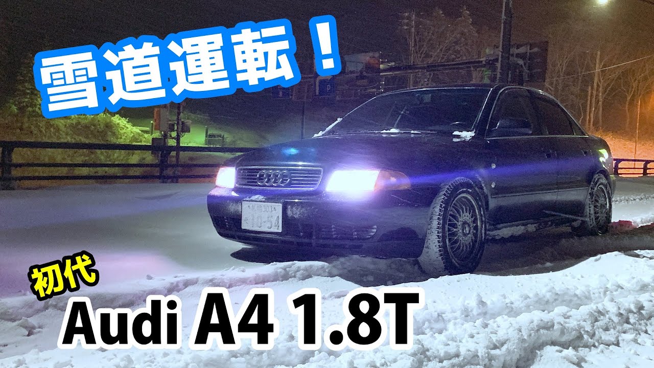 初代アウディ A4 1.8T クワトロで雪道を運転してみた