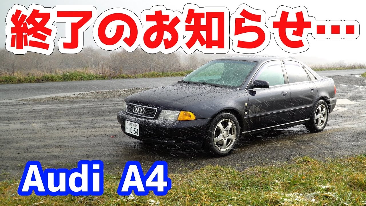 残念ながらアウディ Audi A4 B5 8D 終了のお知らせです。