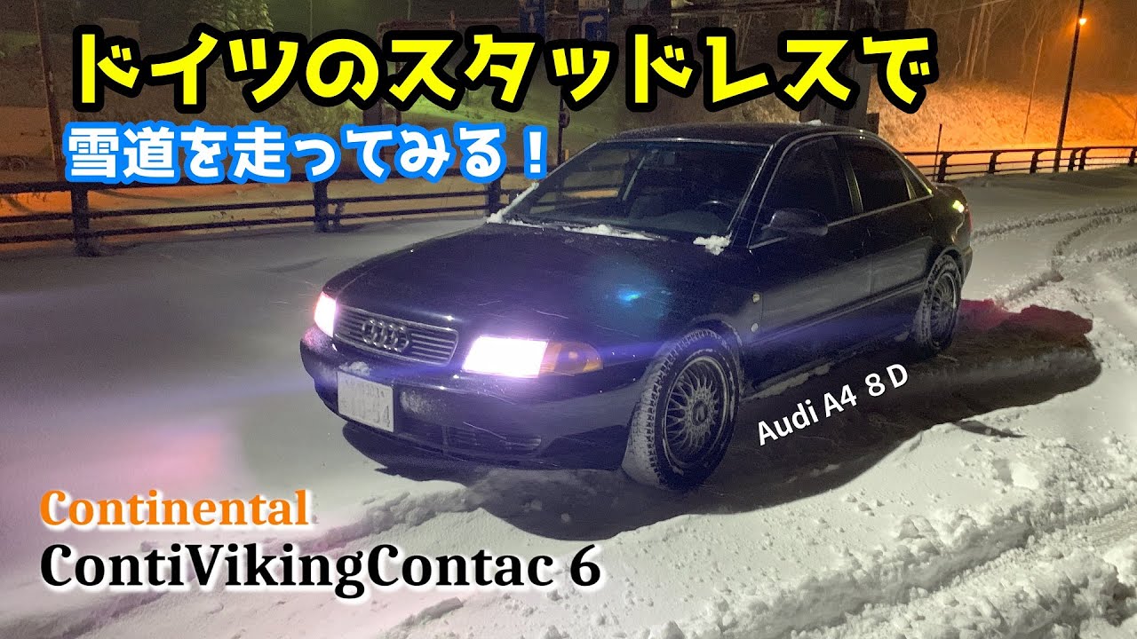 ドイツのスタッドレス ContiVikingContact6 で雪道運転レビュー