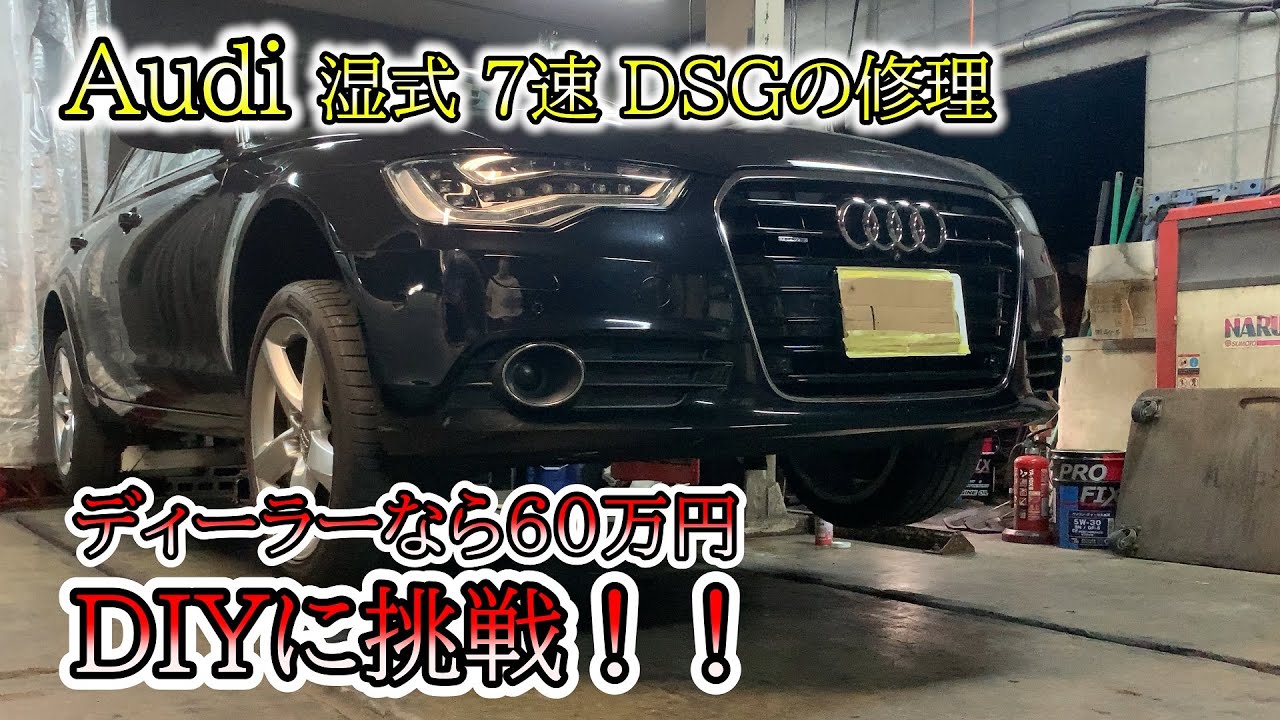 アウディ A6 C7 4G 0B5 の 湿式7速 DSG を DIY で修理に挑戦した記録