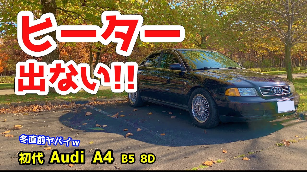 もうすぐ冬なのに Audi （A4 8D B5）のヒーターが故障、修理に挑戦