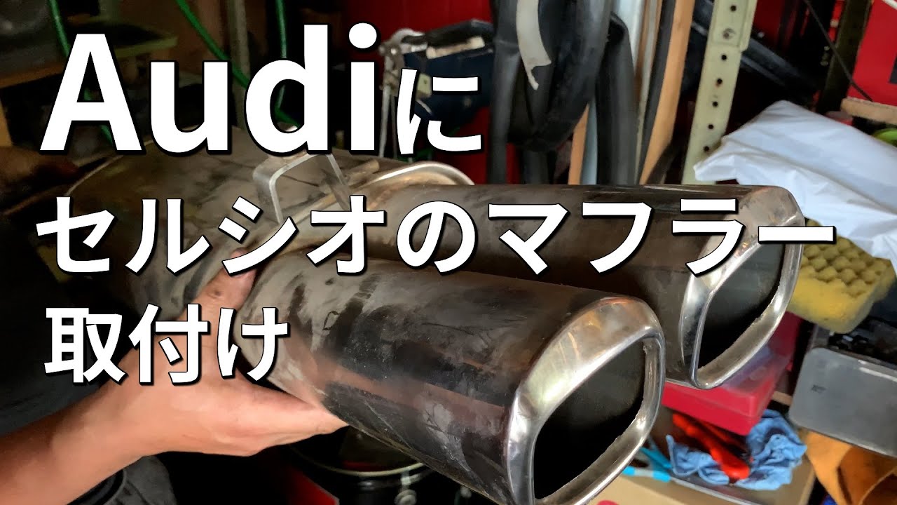 古いアウディ A4（B5 8D）にセルシオのマフラーを取り付けてみた