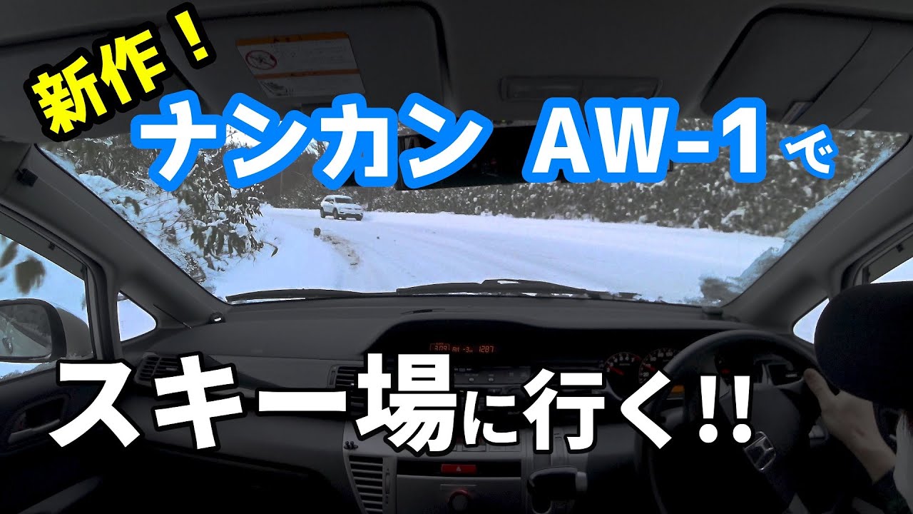 ナンカンの新作スタッドレス AW-1 で圧雪の山道からスキー場へ