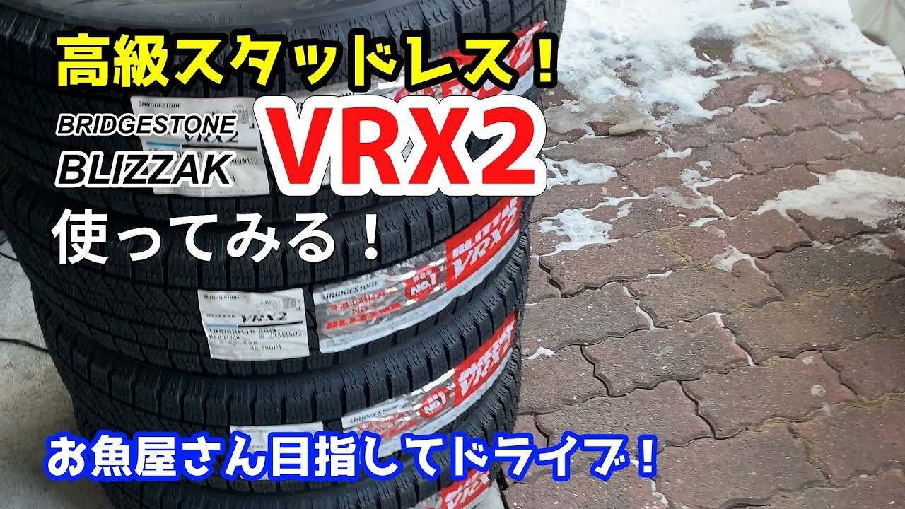 高級スタッドレスVRX2を買って雪道で試す！目指せ美味しい魚屋さん！