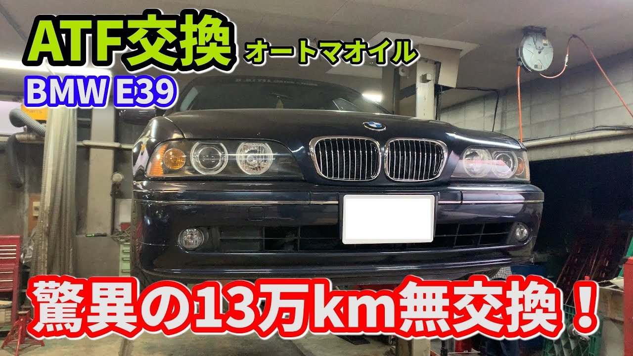 BMW E39 540i （13万 km）の ATF を壊れる覚悟で交換しました