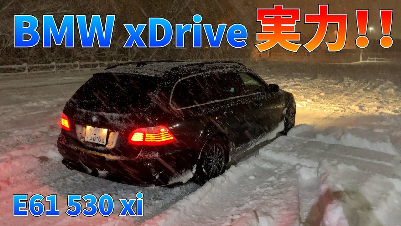 BMW E61 530xi で雪道運転！xDrive 4WD の実力は？