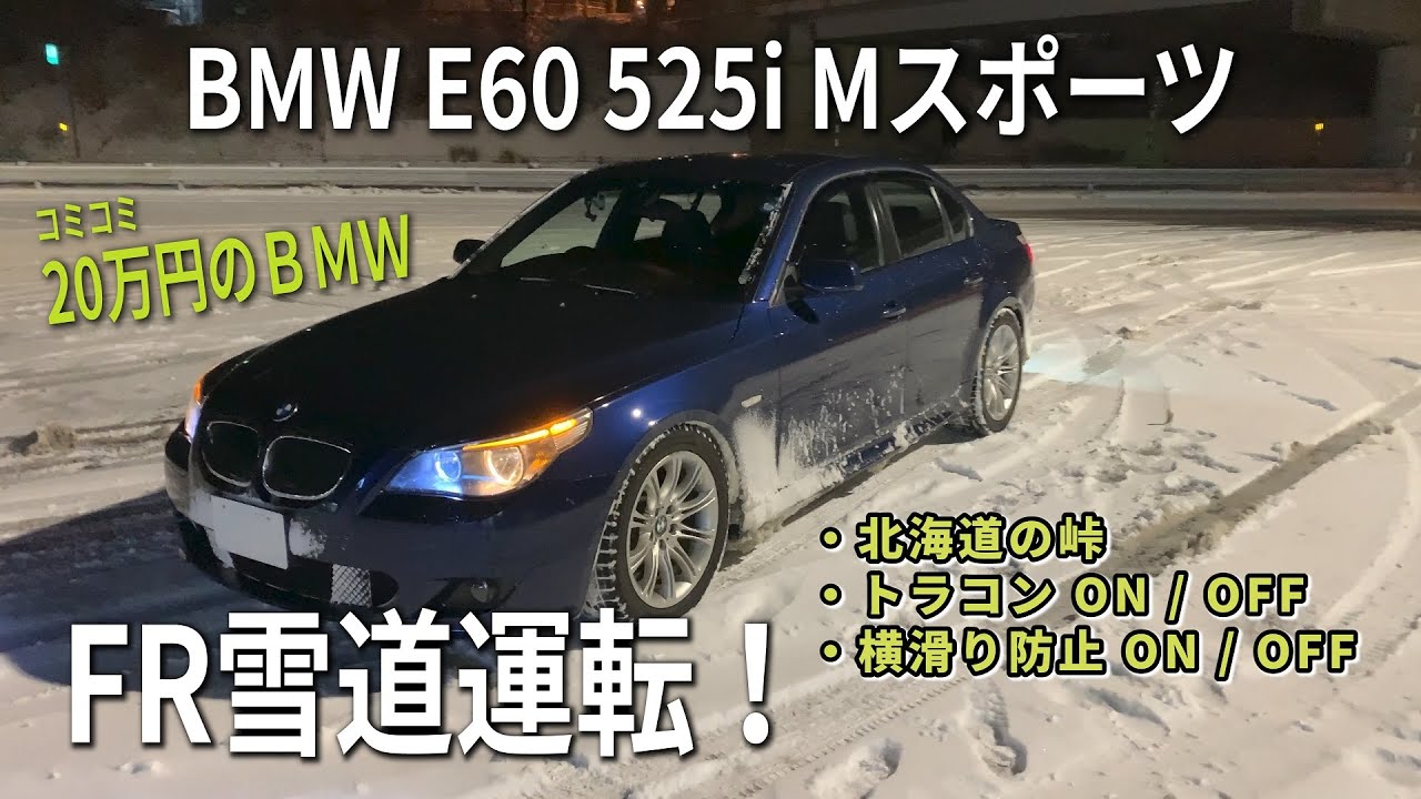 FR の雪道運転 BMW E60 525i の制御をオフにして 峠道を走行してみた