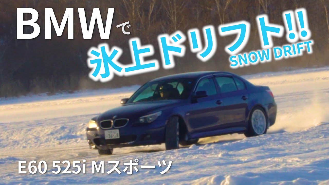 氷上走行会に BMW E60 525i で参加させていただきました