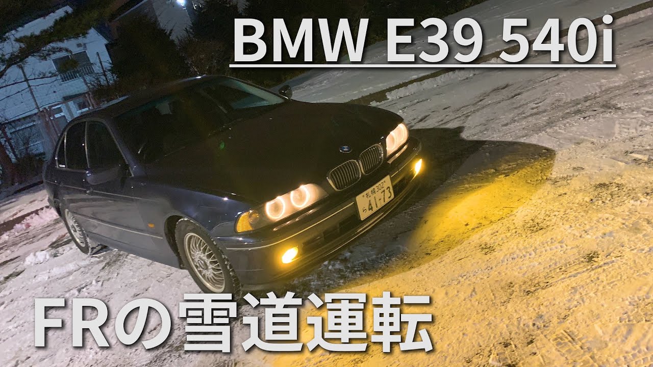 北海道の雪の峠道とアイスバーンを BMW E39 540i で走行してみた