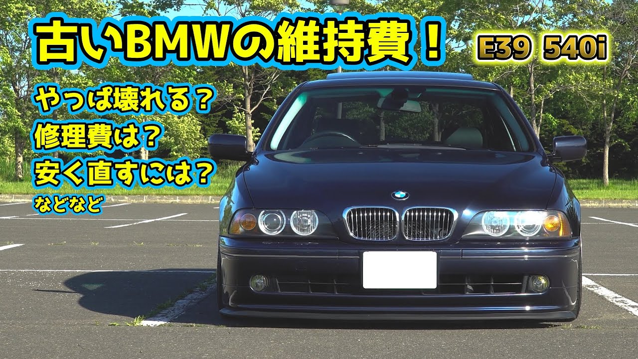 古いBMW E39 の維持費！やっぱ壊れる？修理費は高い？