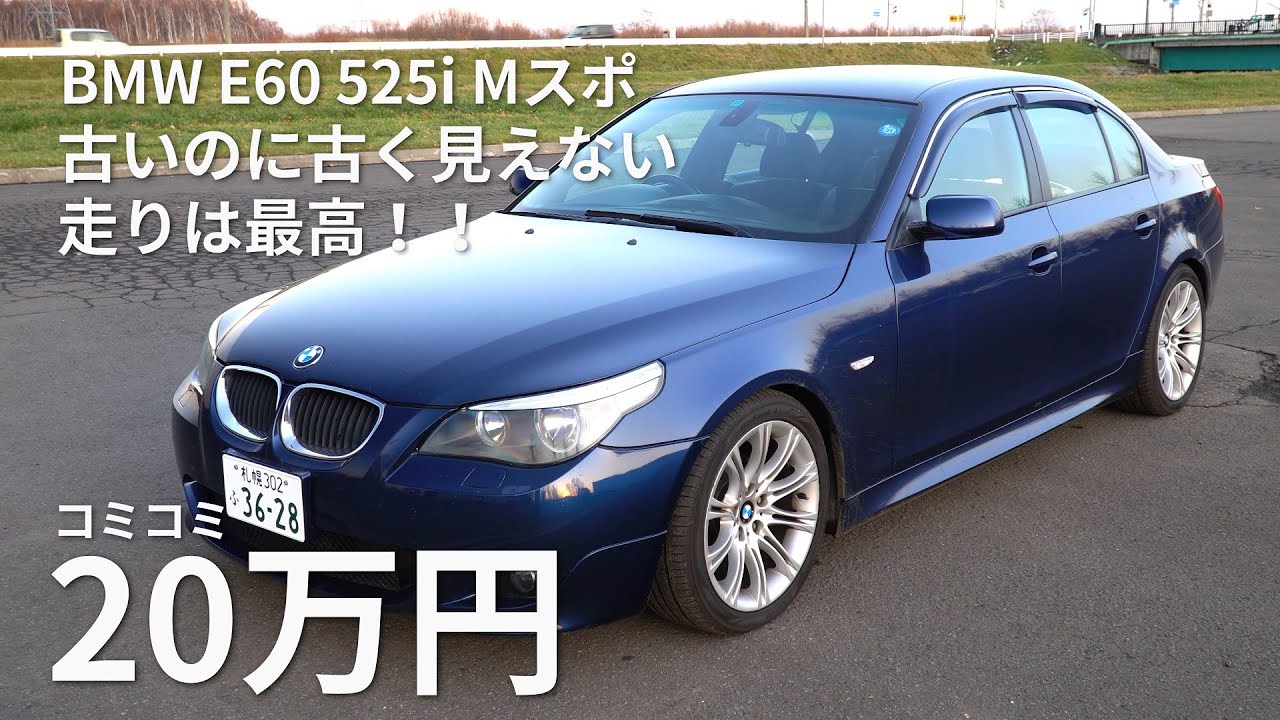 20万円で買った BMW E60 525i 古く見えなくて運転が最高に楽しい車