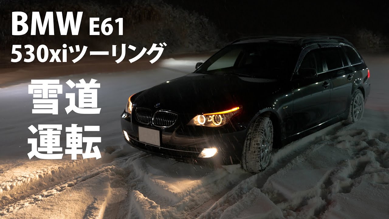 BMW E61 530xi ツーリングで雪道運転してみた