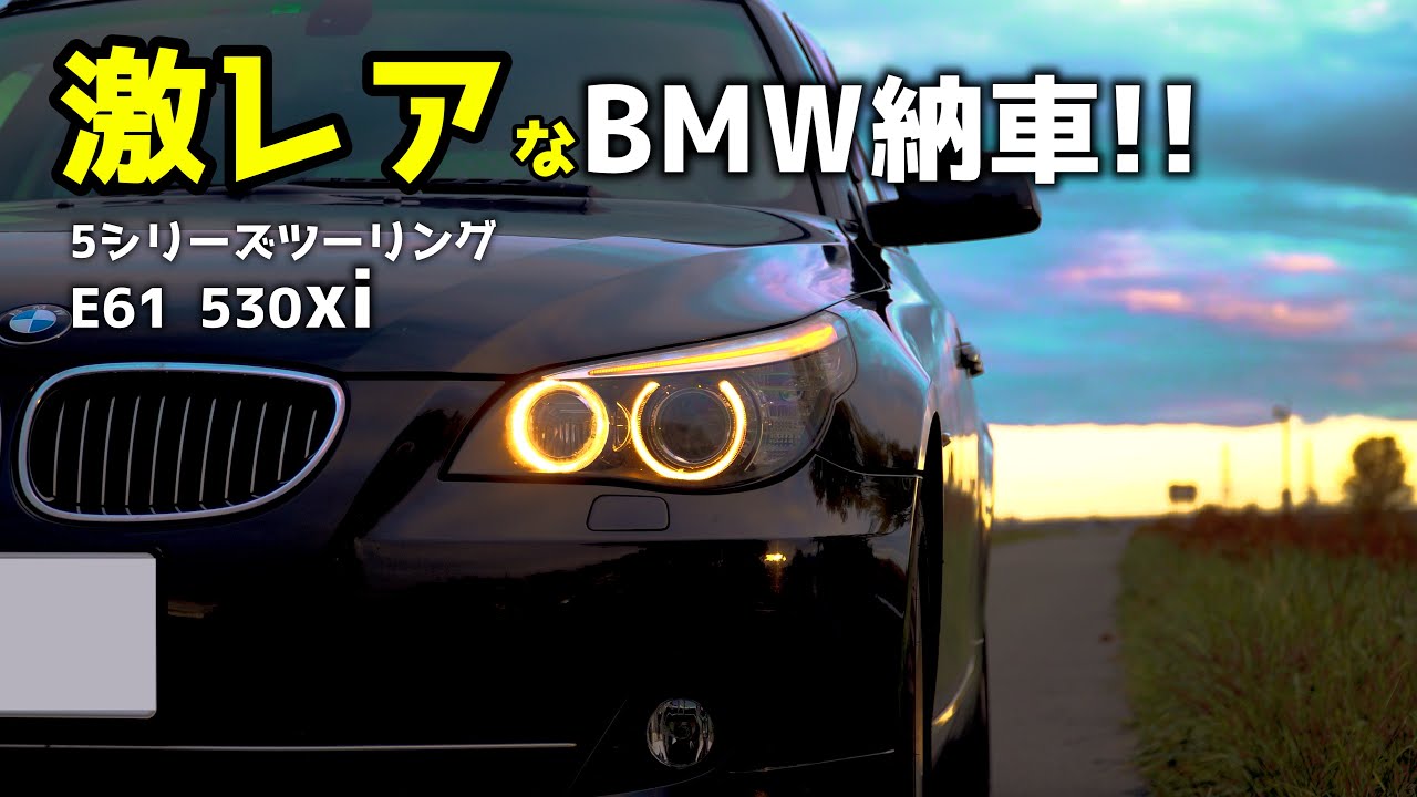 激レアのため買い得感の無い中古 BMW E61 530xiを購入しました