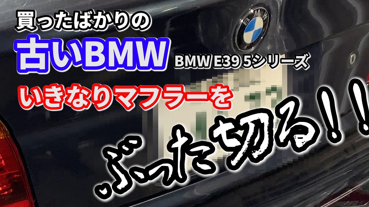 BMW 540i（E39）のマフラーを DIY で REMUS 製に交換してみた