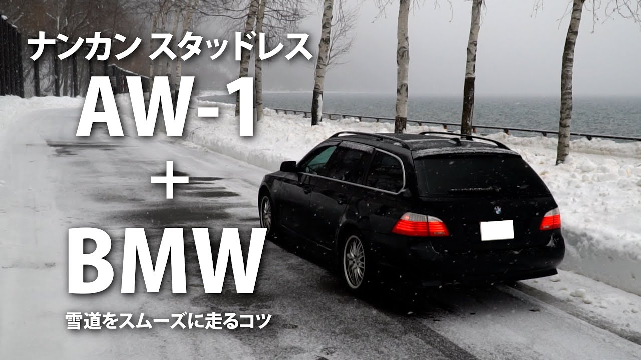 ナンカンのスタッドレスを BMW に装着して雪道を走るコツを語ってみた