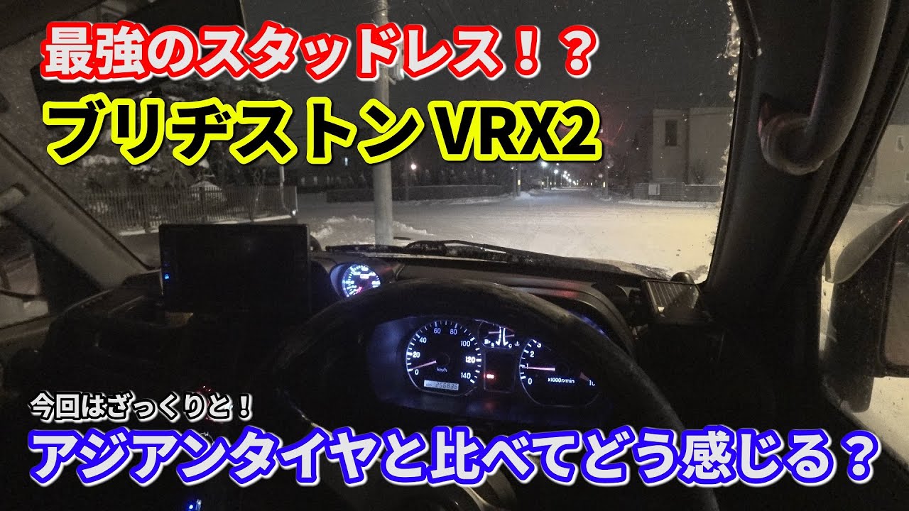 ブリヂストン VRX2 を購入してツルツル路面で試してみました