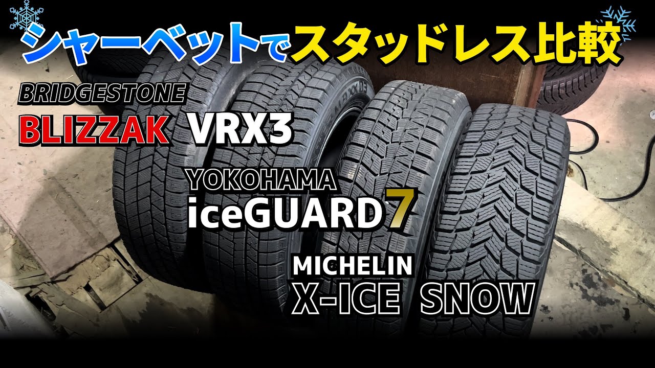 シャーベット状の雪道でブリヂストン、ヨコハマ、ミシュランの現行スタッドレスを乗り比べ