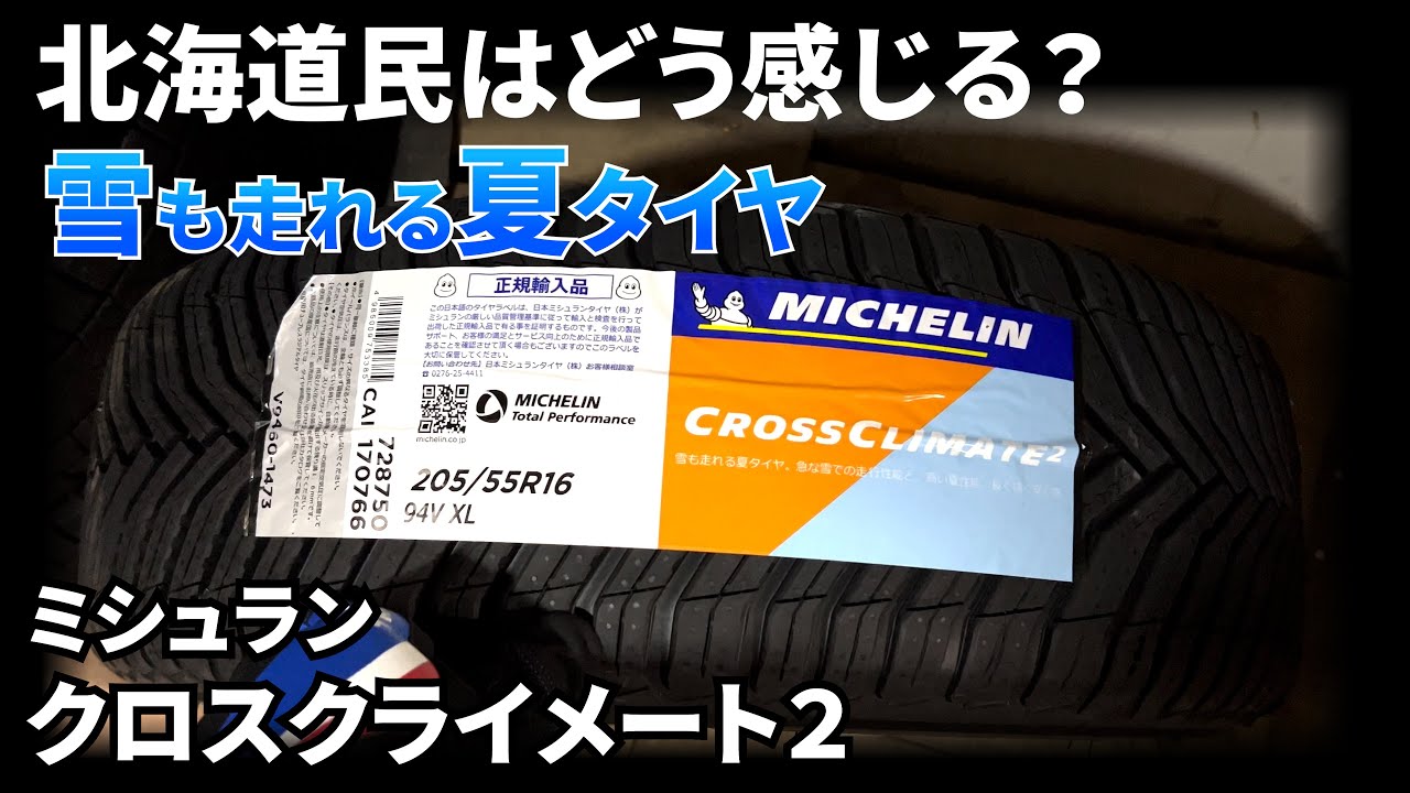 ミシュランのオールシーズンタイヤ CROSSCLIMATE 2はどんな感触か？