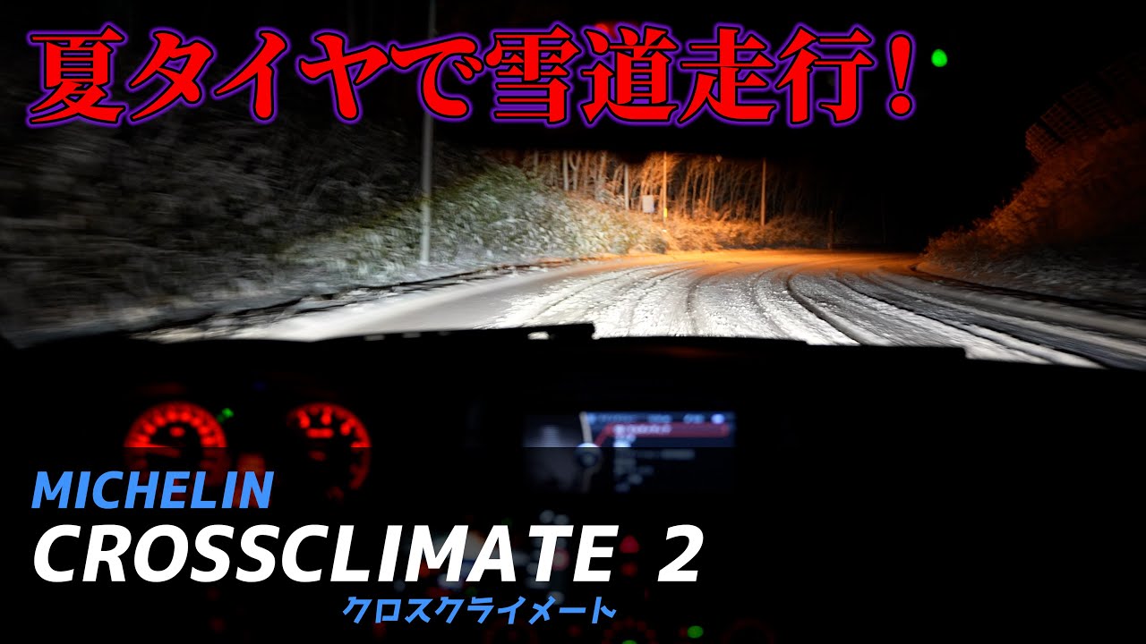 雪も走れる夏タイヤ！ミシュラン CROSSCLIMATE 2 で雪道運転してみた