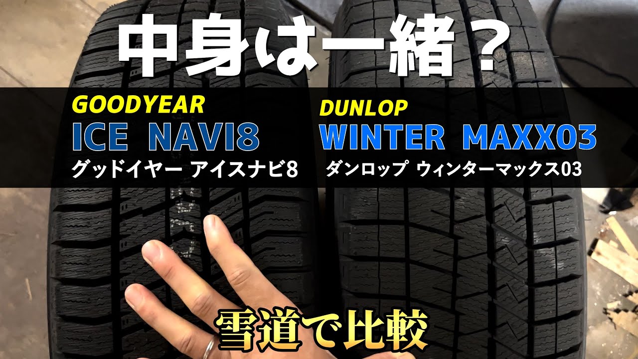 ダンロップ WINTER MAXX03 とグッドイヤーICE NAVI8 の中身は一緒？