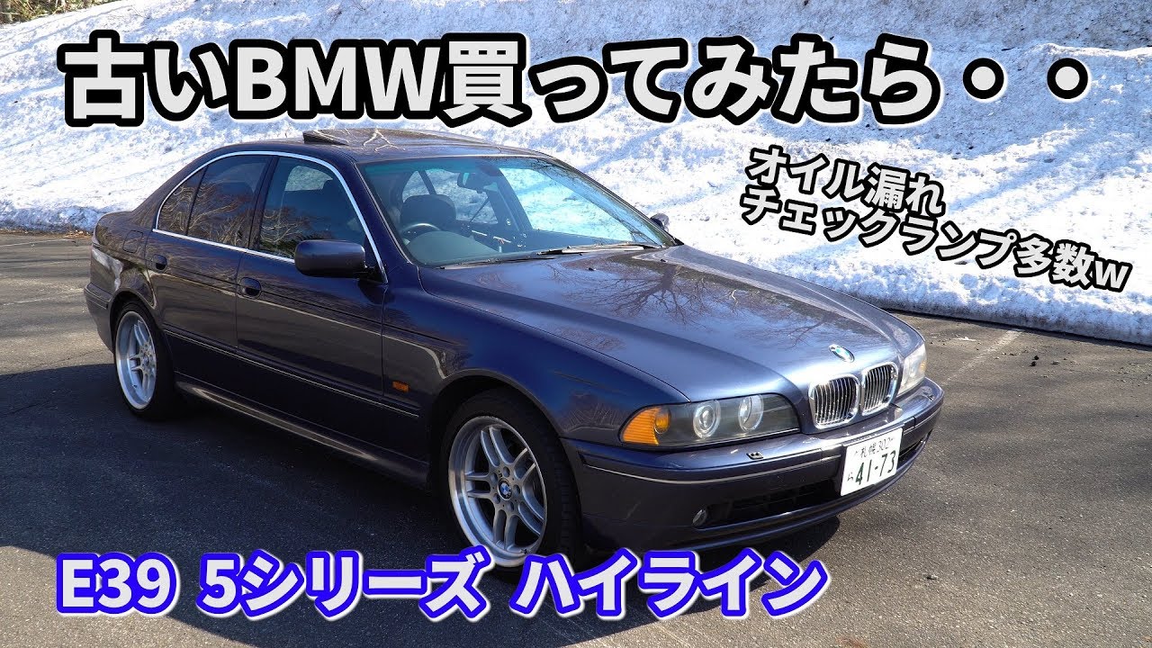 購入した古い BMW E39 540i の外観・内装・機能をチェック