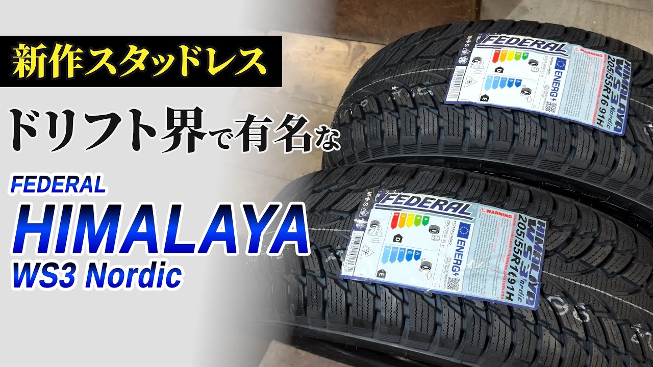 フェデラルの新作スタッドレス HIMALAYA WS3 NORDIC を試乗してみた