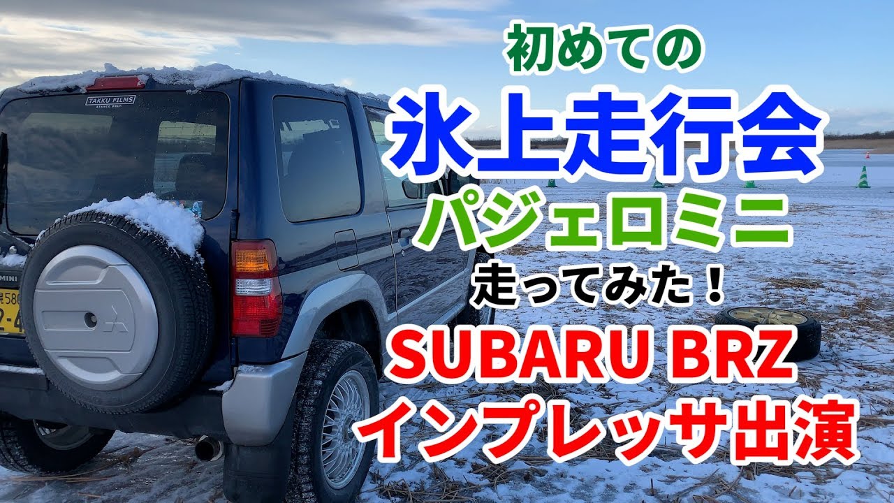 人生初の氷上走行会にパジェロミニで参加させて頂きました