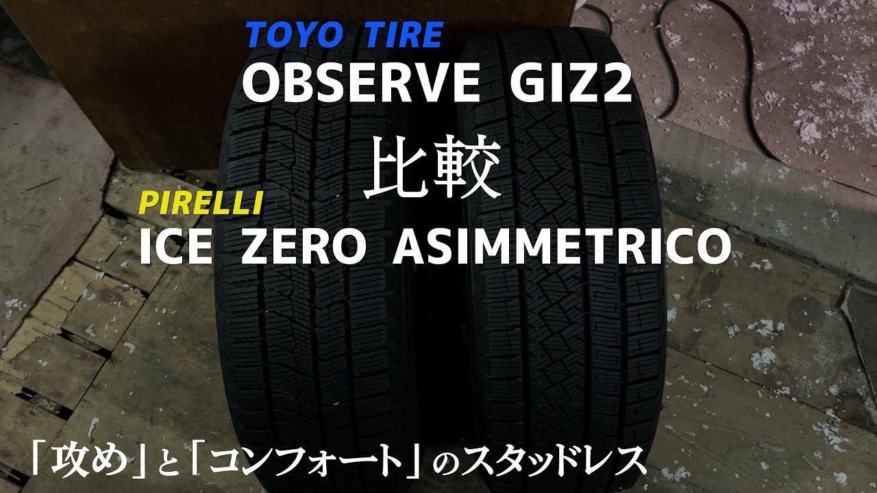 ピレリ ICE ZERO ASIMMETRICO vsトーヨー OBSERVE GIZ2：スタッドレス比較