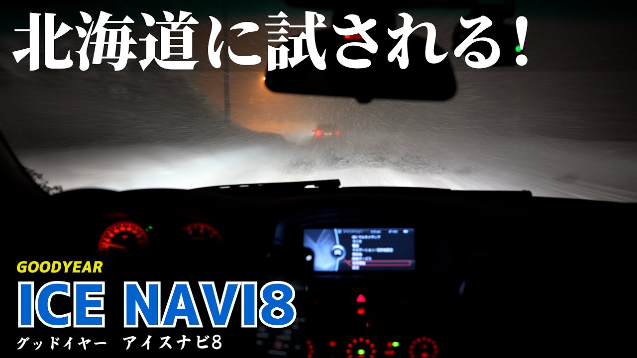 注目のスタッドレス グッドイヤー ICE NAVI8で雪道運転！