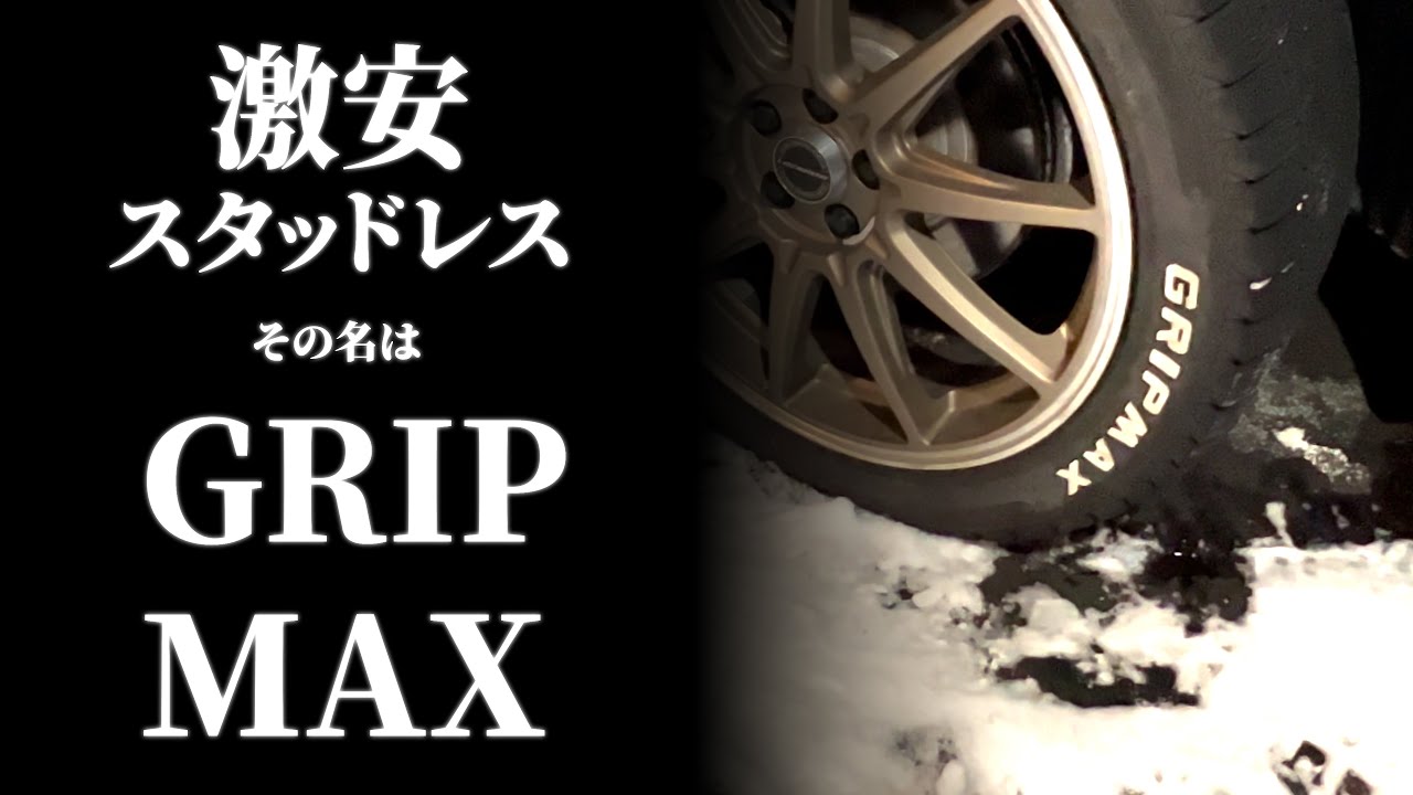 GRIPMAX のスタッドレスタイヤは本当にグリップ最大なのか？