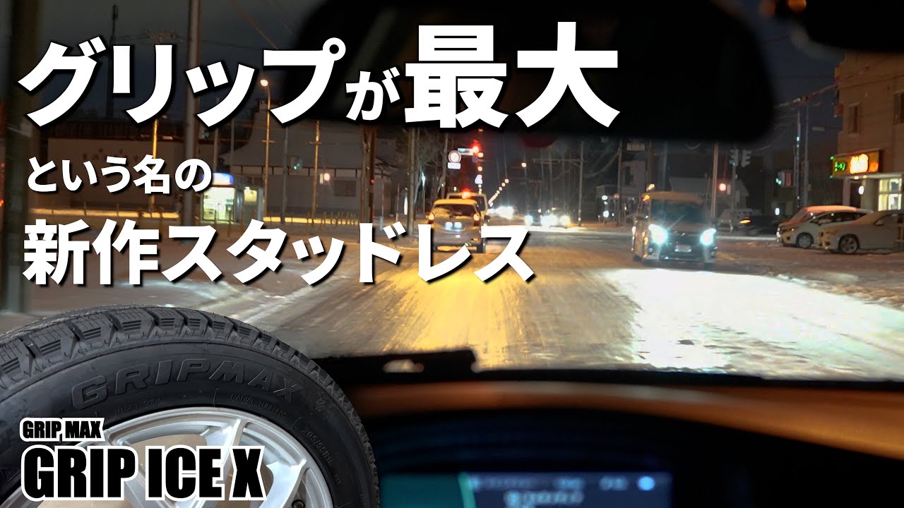 グリップ最大という名のスタドレスタイヤ GRIP MAX GRIP ICE X で雪道を運転してみた