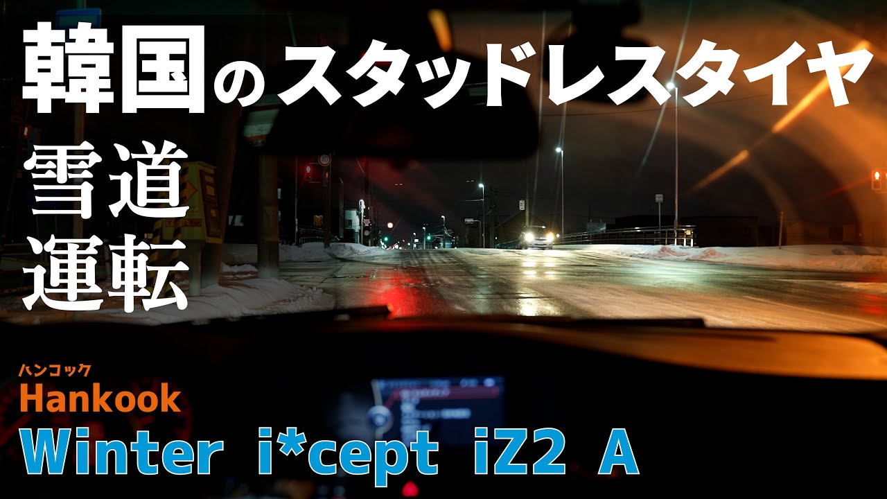 韓国製スタッドレス ハンコック winter icept iz2 a を北海道の雪道で試乗