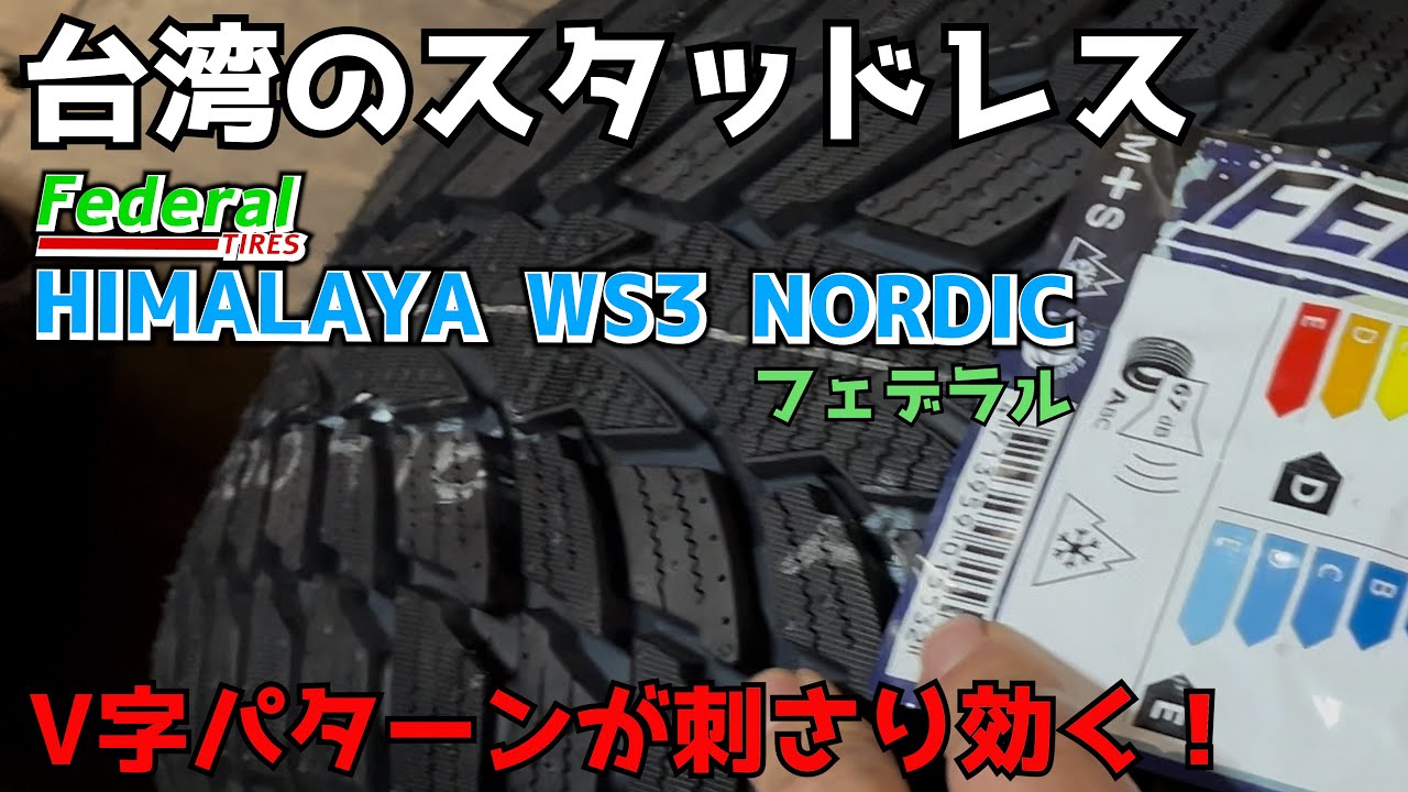 フェデラルのスタッドレスタイヤは V 字型のパターンが刺すように効く