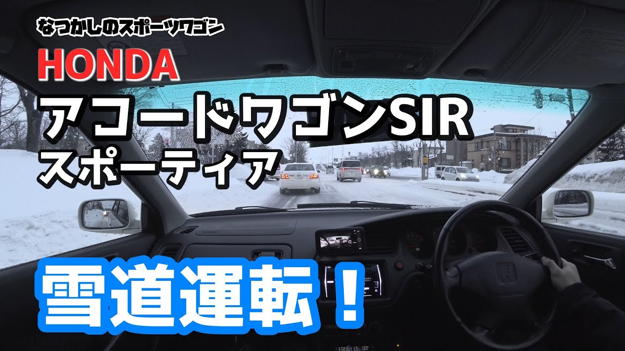 懐かしのアコードワゴン SiR スポーティア T4 でまずは軽く雪道運転！