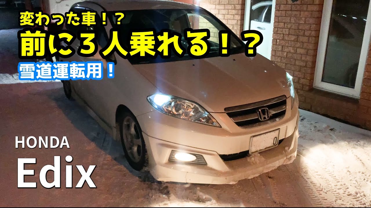 ヘンな車？を借りました Honda Edix エディックス