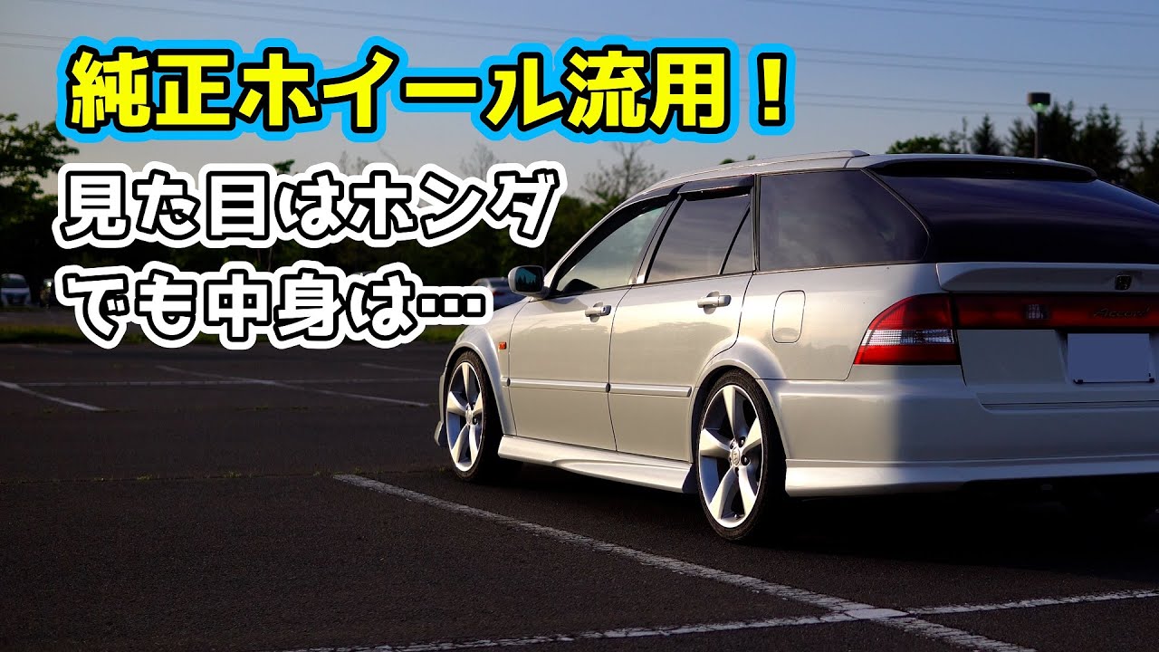 純正ホイール流用で格安カスタム！見た目はホンダ！でも実は…