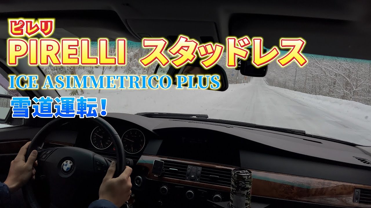 ピレリのスタッドレスタイヤ ICE ASIMMETRICO PLUS で雪道運転