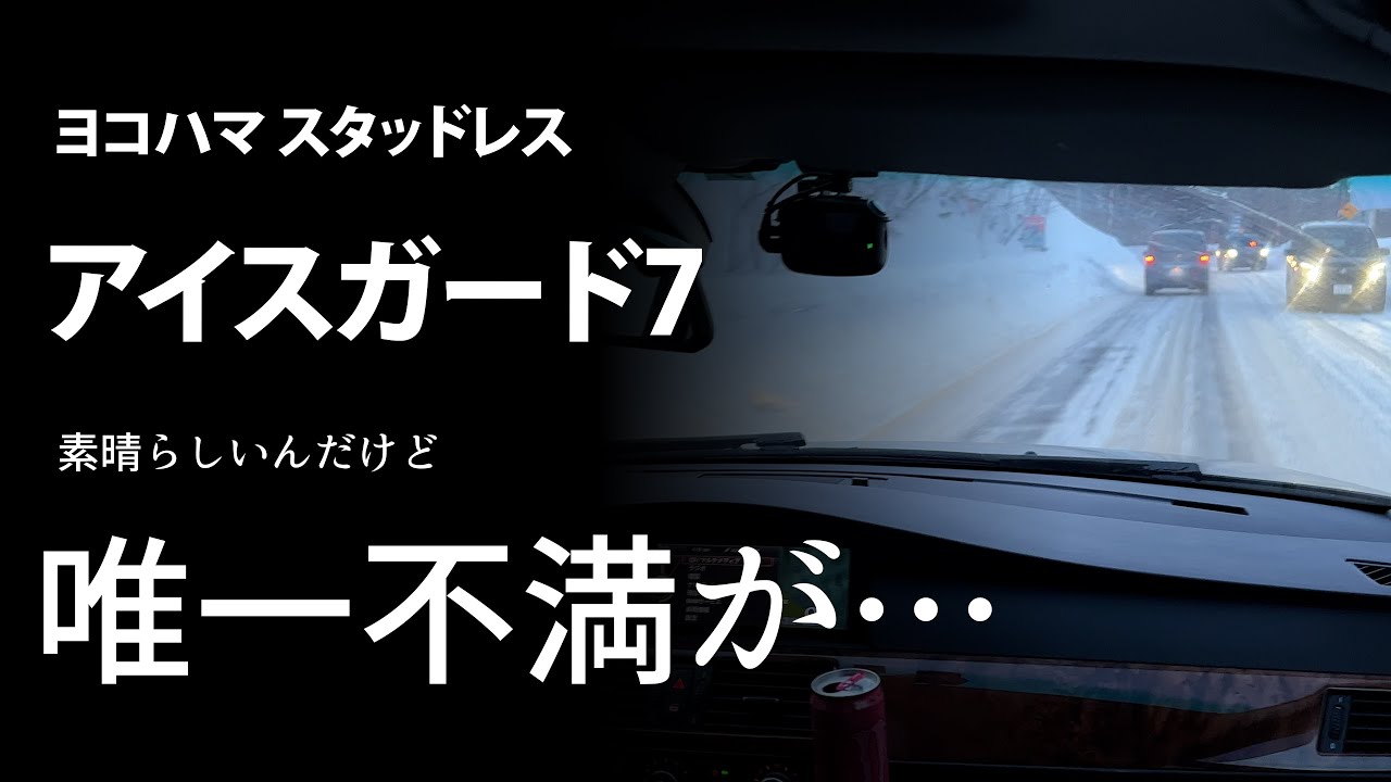 ヨコハマのスタッドレス IG70 でキビシイ登り下りを運転して感じたこと