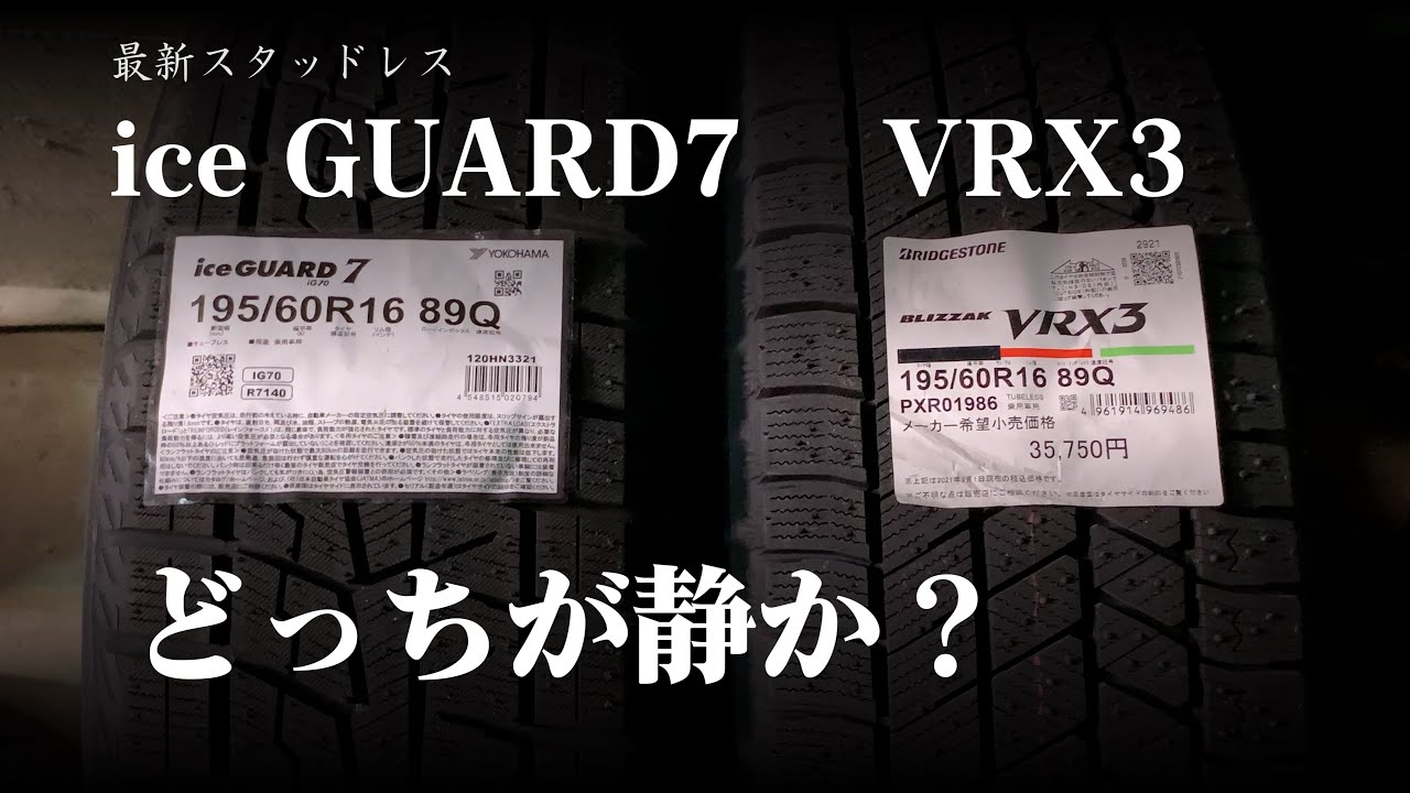 ブリヂストン VRX3 とヨコハマ ICE GUARD 7 の静かさを比べてみた