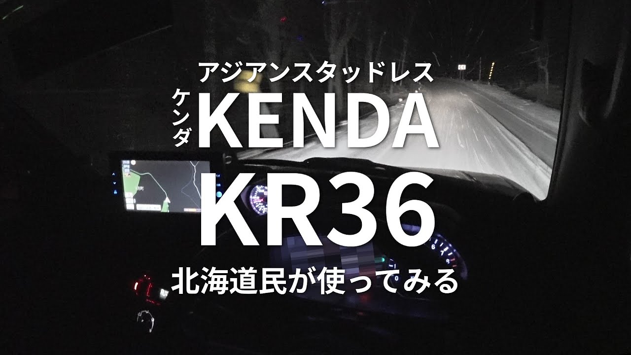 アジアンスタッドレス KENDA KR36 北海道民が雪道で走行レビュー