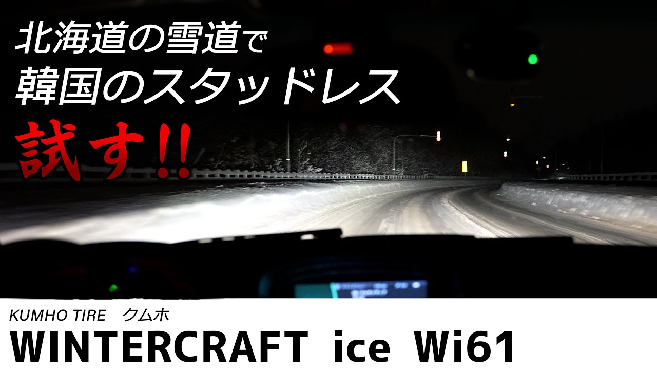 北海道民がクムホのスタッドレス WinterCRAFT ice wi61で雪道運転するとどう感じる？