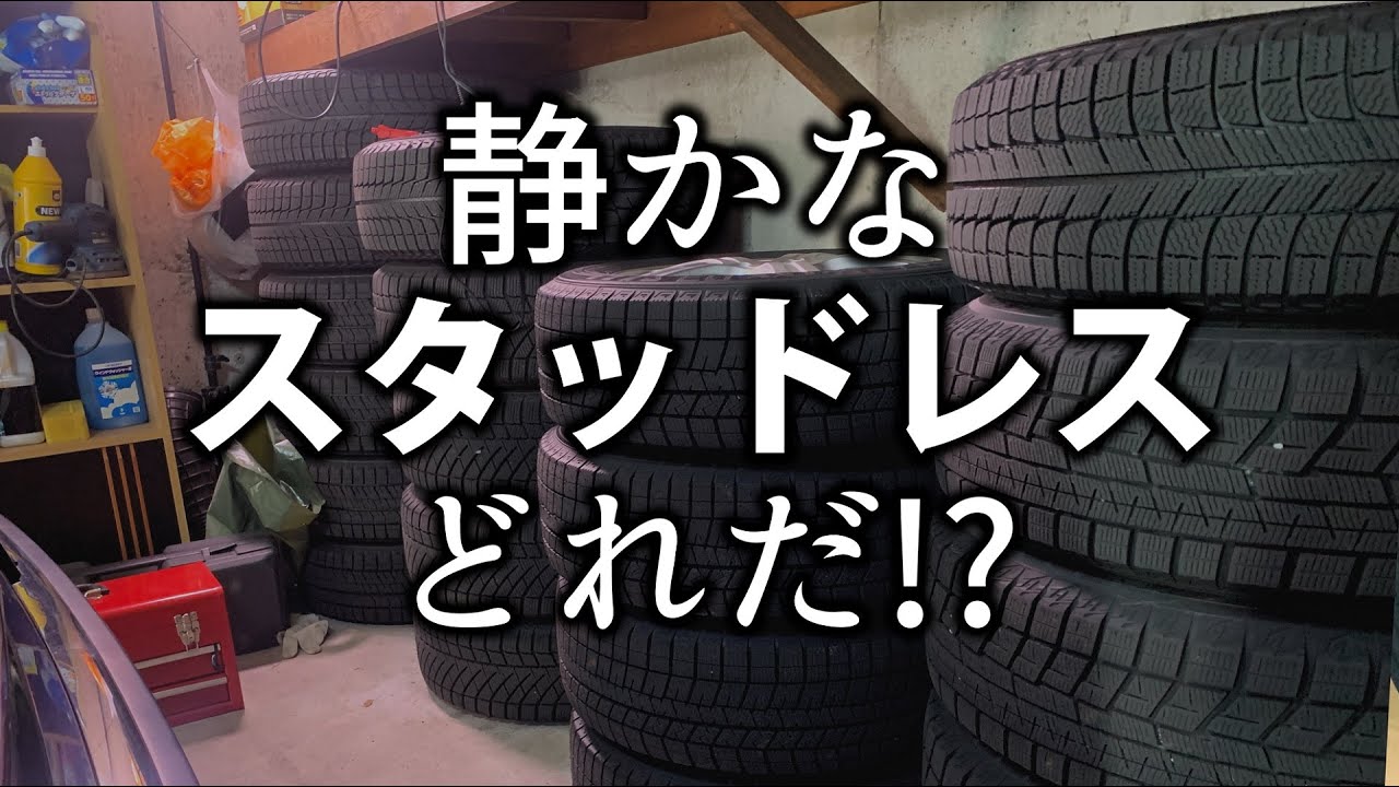 静かなスタッドレスはどれ？ドライ路面で６社比較