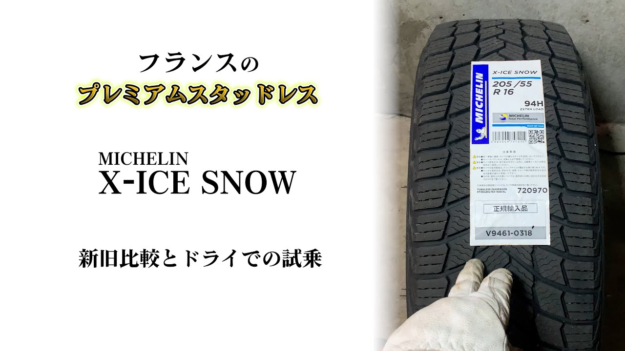 ミシュランのスタッドレスタイヤ X ICE SNOW をドライ路面にて試乗してみた