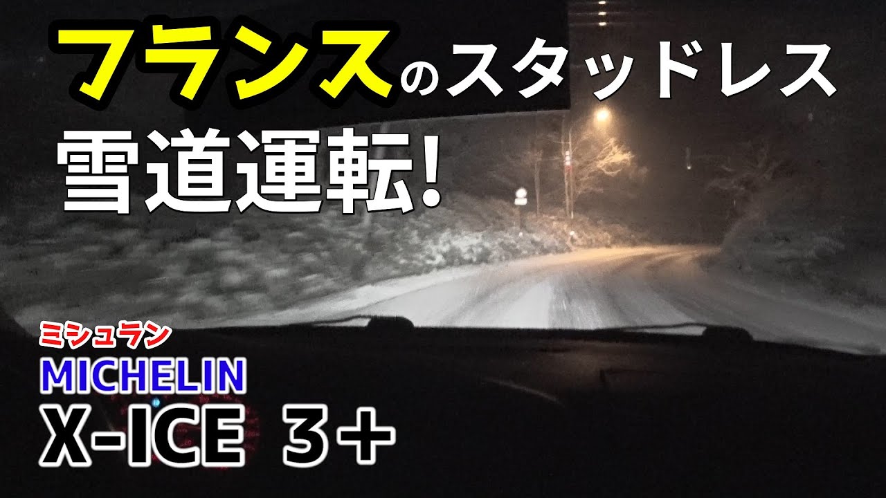 フランスのスタッドレスタイヤ、ミシュラン X-ICE3+ で雪道運転！