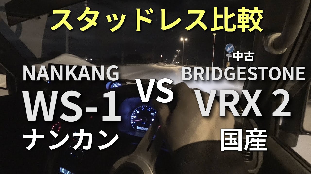 ナンカン WS1とブリヂストン VRX2 とを圧雪アイスバーンで比較してみた